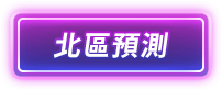 北區應援