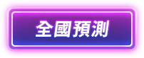 全國預測