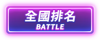 全國排名BATTLE