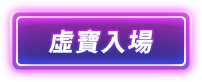 虛寶入場