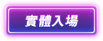 實體入場