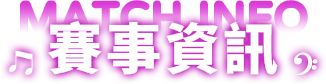 賽事資訊
