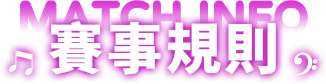 賽事規則