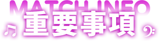 重要事項
