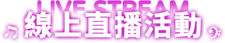線上直播活動