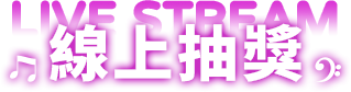 線上抽獎