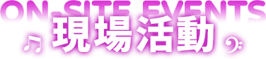 現場活動