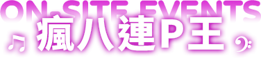 瘋八連P王