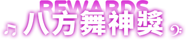 八方舞神獎