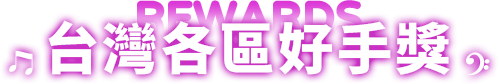 台灣各區好手獎