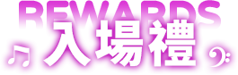 入場禮
