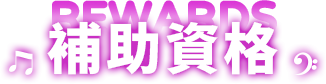 補助資格