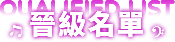 晉級名單