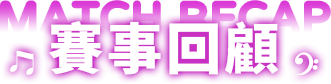 賽事回顧