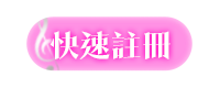 快速註冊