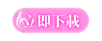 立即下載