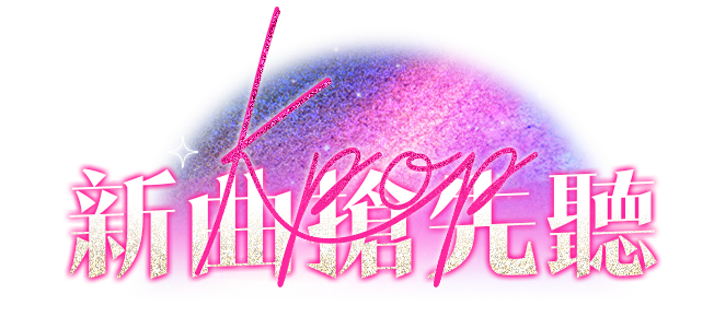 K-pop歌曲 新歌上架