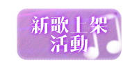 新歌上架活動
