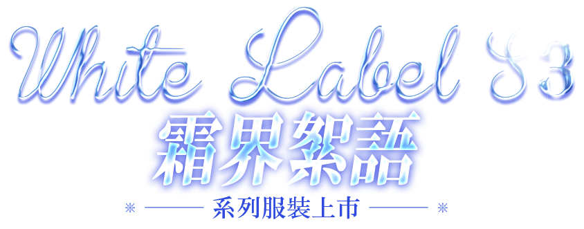 White Label S3 霜界絮語系列服裝上市