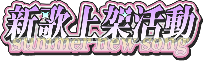 新歌上架活動