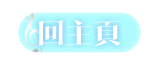 新曲搶先聽