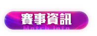 賽事資訊