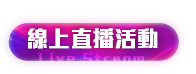 線上直播活動
