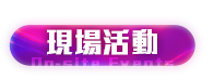 現場活動