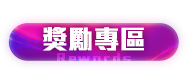 獎勵專區