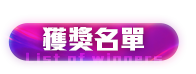 晉級名單
