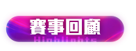 賽事回顧