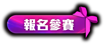 報名參賽連結