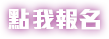 點我報名