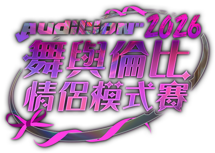 2024 8方誰與爭瘋S2
