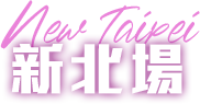 新北場