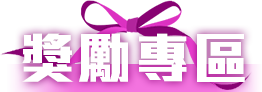 全國冠亞季軍獎