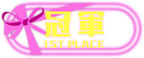 冠軍