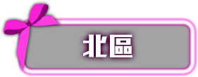 中區六強代表