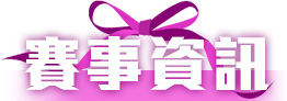 賽事資訊