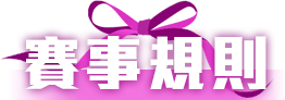 賽事規則
