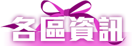 各區資訊