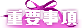 重要事項