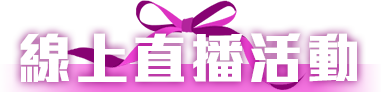 線上抽獎