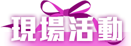 現場活動