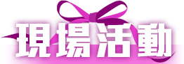 現場活動