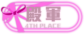 殿軍