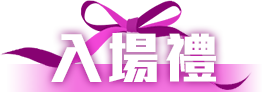 入場禮