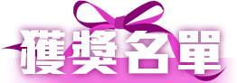 晉級名單