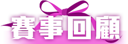 賽事回顧