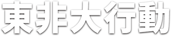 東非大行動